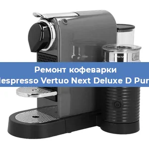Ремонт кофемолки на кофемашине Nespresso Vertuo Next Deluxe D Pure в Краснодаре
